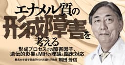 エナメル質の形成障害を考える