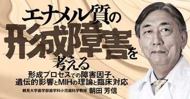 エナメル質の形成障害を考える