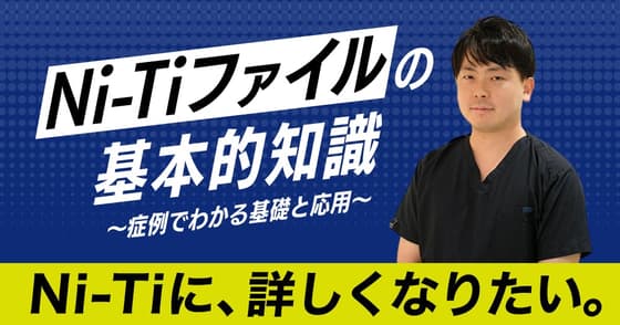 ニッケルチタンファイルの基本的知識