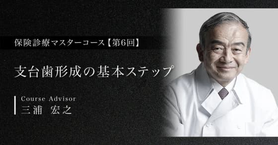 支台歯形成の基本ステップ