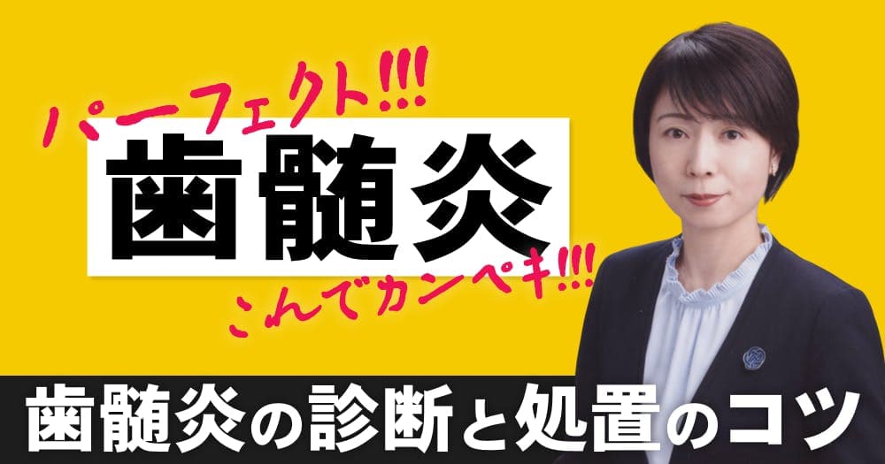 これでパーフェクト！「歯髄炎」症状は？歯髄の切断・摘出には的確な診断能力が必要！