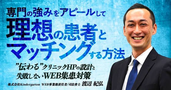 専門の強みをアピールして理想の患者とマッチングする方法