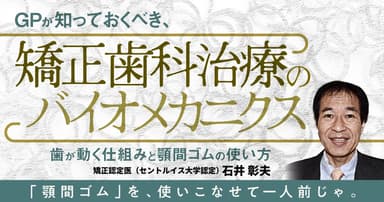 GPが知っておくべき、矯正歯科治療のバイオメカニクス