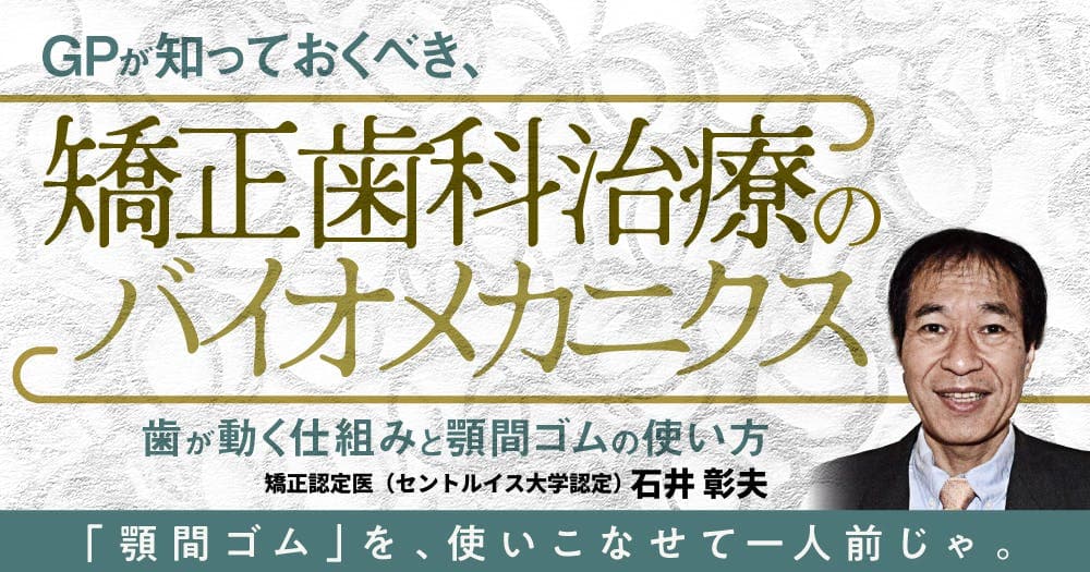 GPが知っておくべき、矯正歯科治療のバイオメカニクス