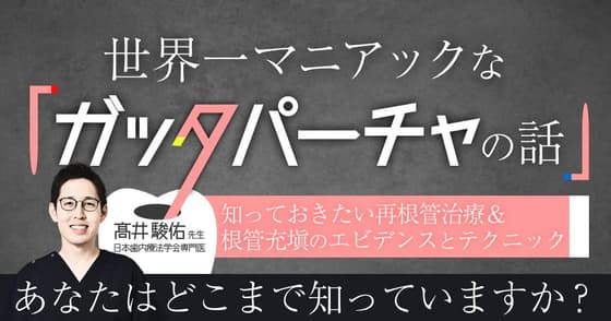 世界一マニアックな「ガッタパーチャの話」