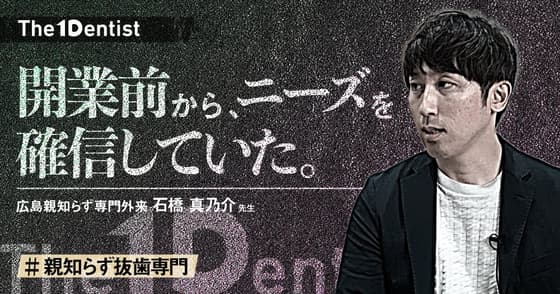 【親知らず抜歯専門】あえてターゲットを絞る”ニッチ戦略”の成功法則とは？