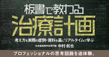 板書で教わる治療計画