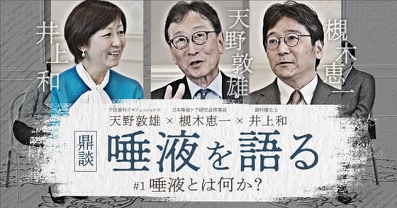 【鼎談】天野敦雄 × 槻木恵一 × 井上和「唾液を語る」#1