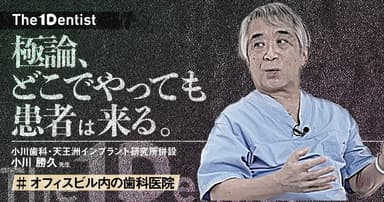 【オフィスビル内の歯科医院】不利なテナントでも成功を収めた”経営哲学”とは？