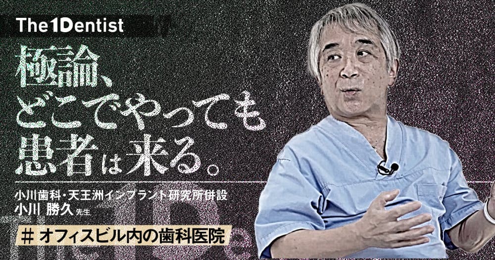 【オフィスビル内の歯科医院】不利なテナントでも成功を収めた”経営哲学”とは？ - 【The 1 Dentist】小川歯科・天王洲インプラント研究所併設小川勝久先生インタビュー