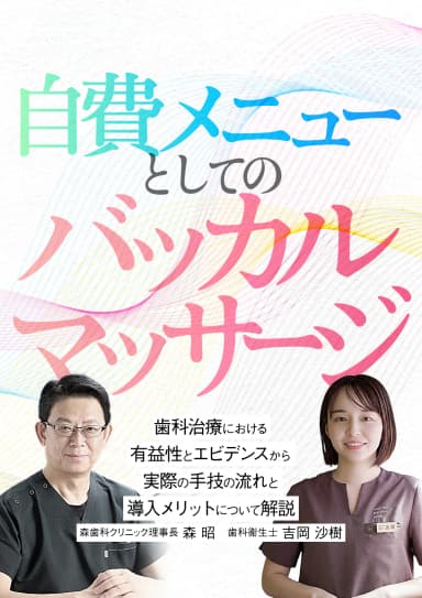 ランキング13位の自費メニューとしての「バッカルマッサージ」