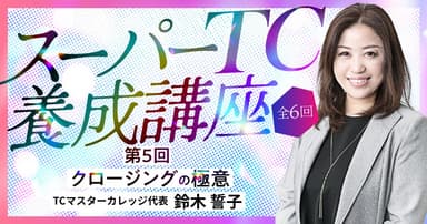 クロージングの極意