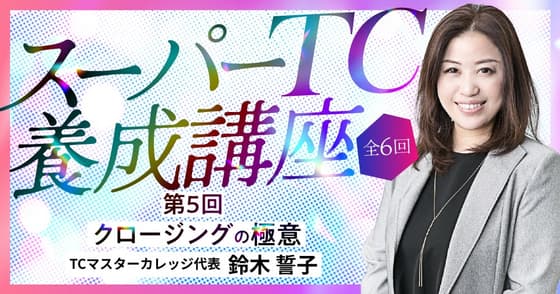 クロージングの極意