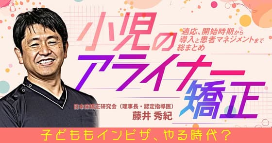 小児のアライナー矯正