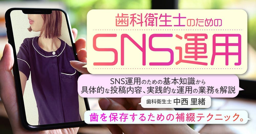 歯科衛生士のためのSNS運用 - SNS運用のための基本知識から具体的な投稿内容、実践的な運用の業務を解説