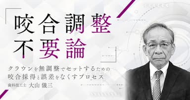 咬合調整不要論