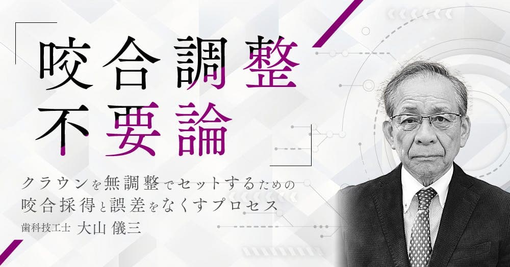 咬合調整不要論