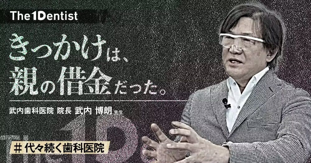 【代々続く歯科医院】”地域保健”が利益を生む構造とは？ - 【The 1 Dentist】武内歯科医院武内博朗先生インタビュー
