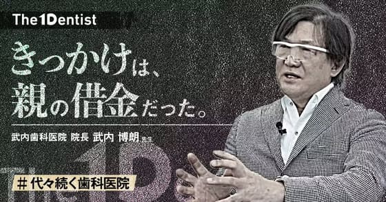 【代々続く歯科医院】”地域保健”が利益を生む構造とは？