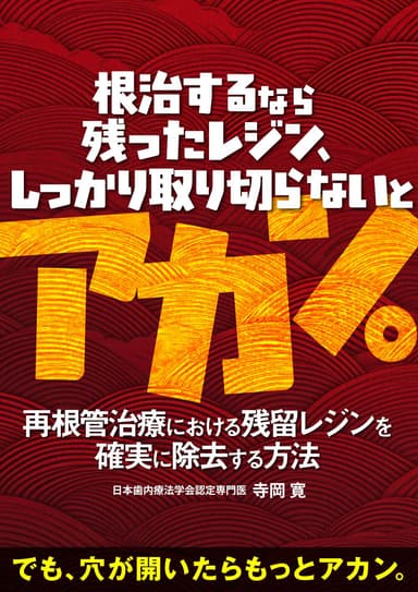 ランキング2位の根治するなら残ったレジン、しっかり取り切らないとアカン。