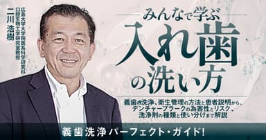 みんなで学ぶ「入れ歯」の洗い方