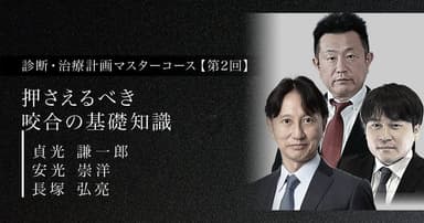 押さえるべき咬合の基礎知識