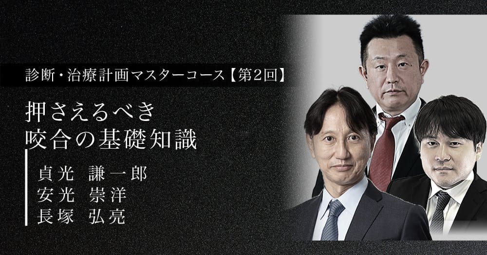 押さえるべき咬合の基礎知識