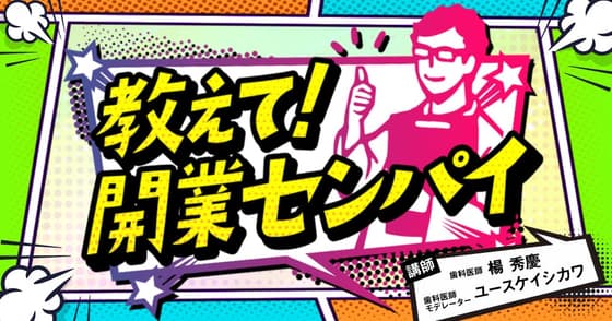 教えて！開業先輩
