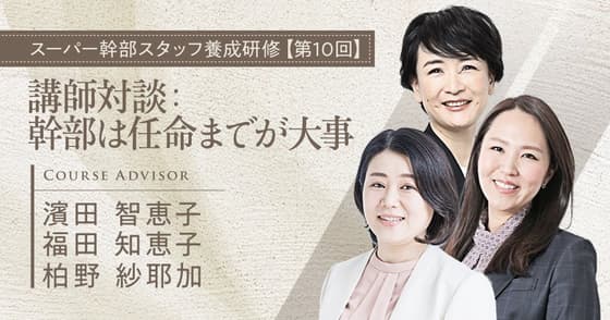 講師対談：幹部は任命までが大事
