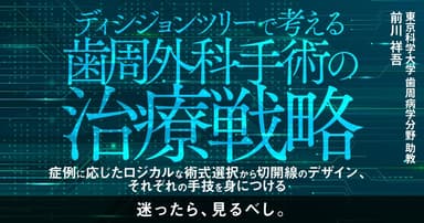 ディシジョンツリーで考える歯周外科手術の治療戦略