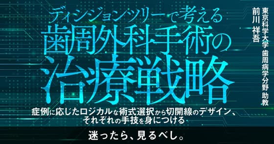 ディシジョンツリーで考える歯周外科手術の治療戦略
