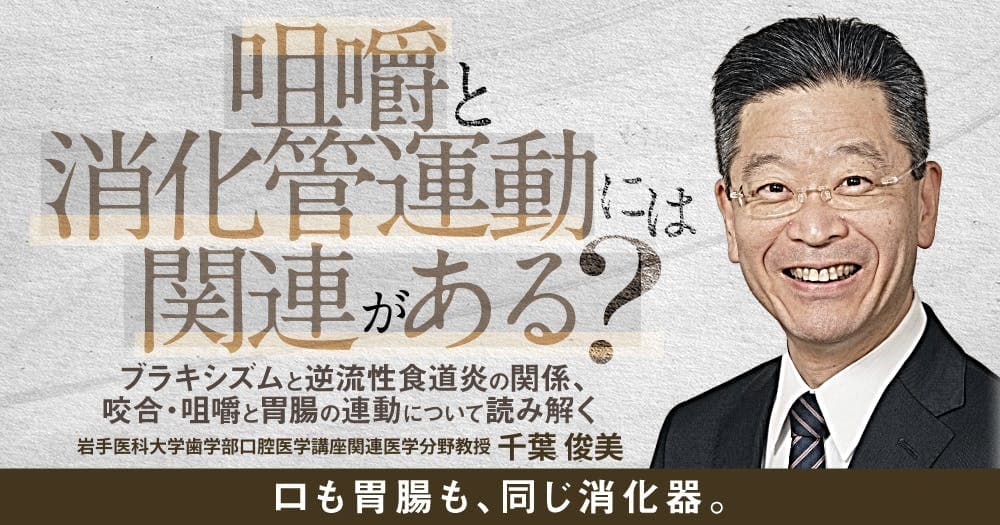 咀嚼と消化管運動には関連がある？ - ブラキシズムと逆流性食道炎の関係、咬合・咀嚼と胃腸の連動について読み解く
