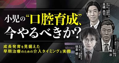 小児の”口腔育成”、今やるべきか？