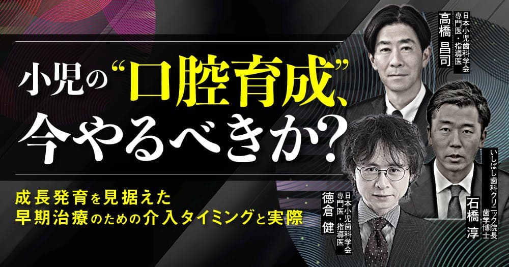 小児の”口腔育成”、今やるべきか？