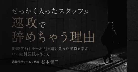 せっかく入ったスタッフが速攻で辞めちゃう理由