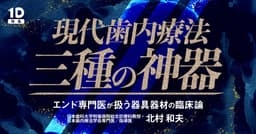現代歯内療法「三種の神器」