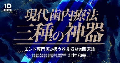現代歯内療法「三種の神器」