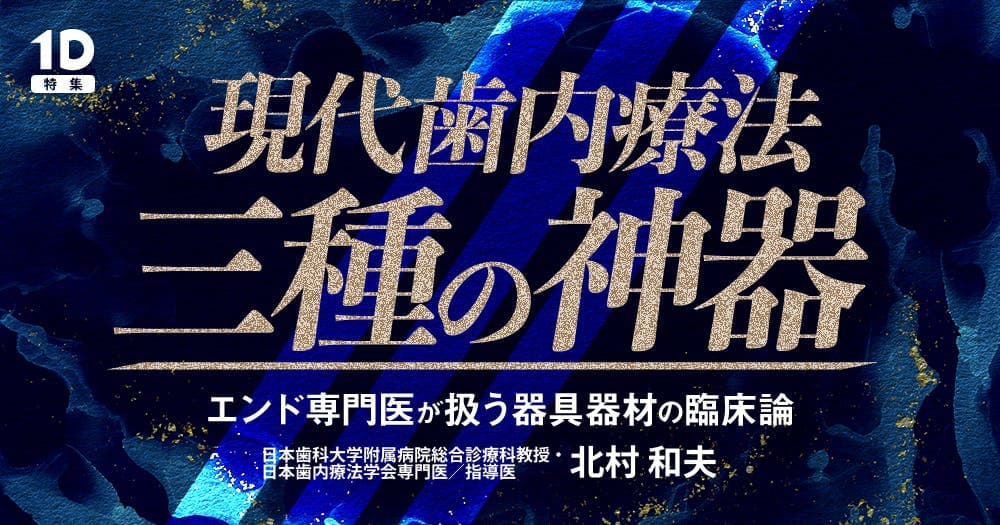 現代歯内療法「三種の神器」