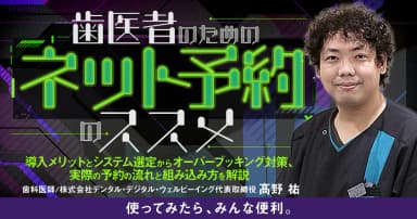 歯医者のための「ネット予約」のススメ