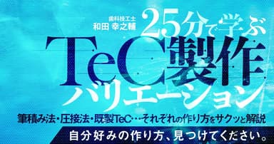 25分で学ぶ「TeC製作」バリエーション