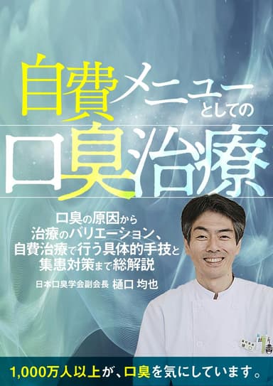 ランキング18位の自費メニューとしての「口臭治療」