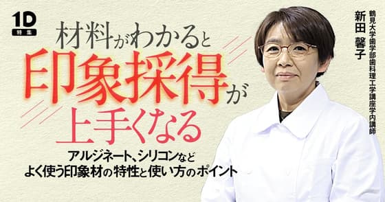 材料がわかると印象採得が上手くなる