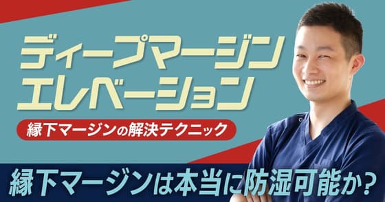 ディープマージンエレベーション