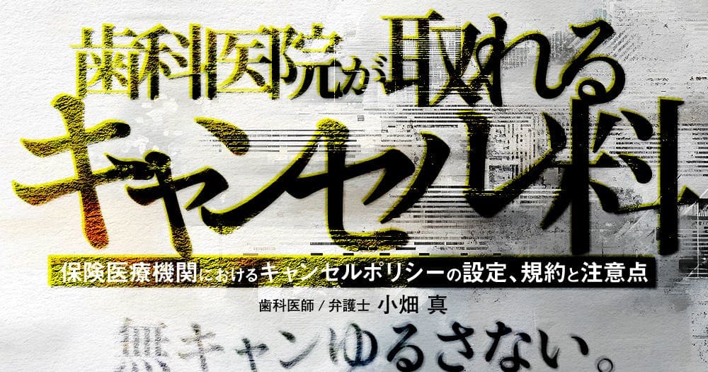 歯科医院が取れる「キャンセル料」