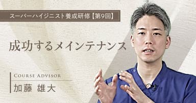 成功するメインテナンス