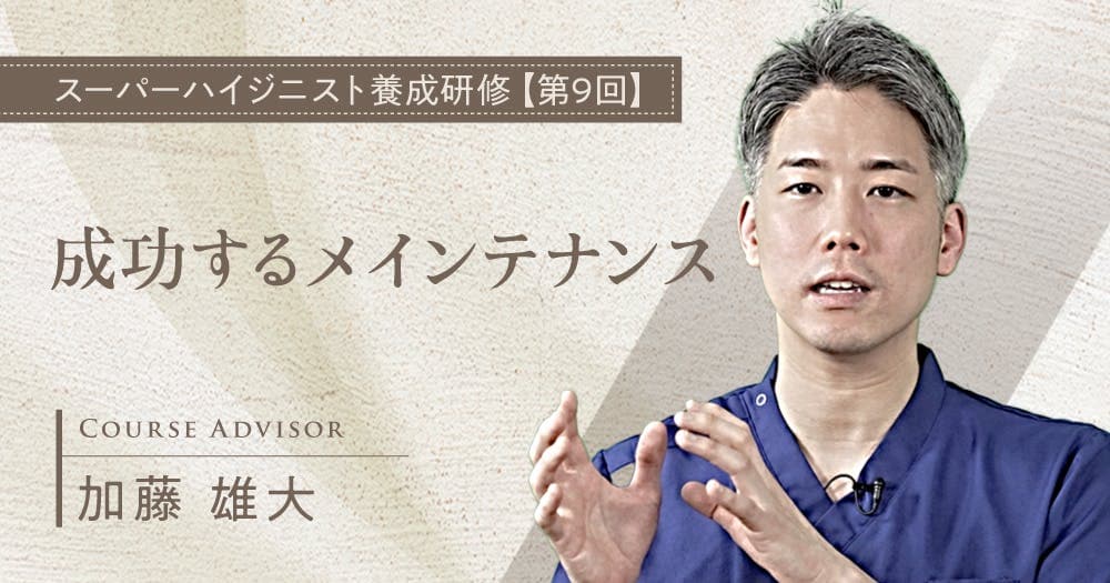 成功するメインテナンス