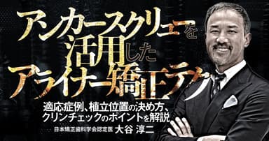 アンカースクリューを活用したアライナー矯正テク