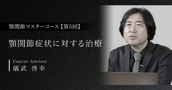 顎関節症状に対する治療