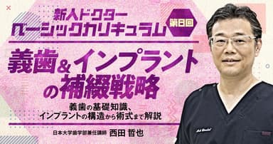 【第8回】義歯＆インプラントの補綴戦略