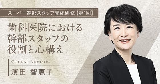 歯科医院における幹部スタッフの役割と心構え